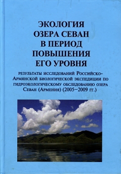 Экология озера Севан в период повышения его уровня.