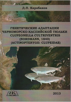 Генетические адаптации черноморско-каспийской тюльки Clupeonella cultriventris (Nordmann, 1840) (Actinopterygii: Clupeidae).