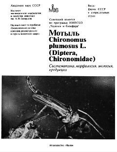 Мотыль Chironomus plumosus L. Систематика, морфология, экология, продукция.