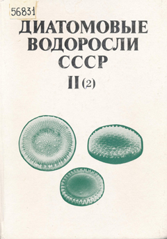 Диатомовые водоросли СССР (ископаемые и современные). Том II, вып. 2.