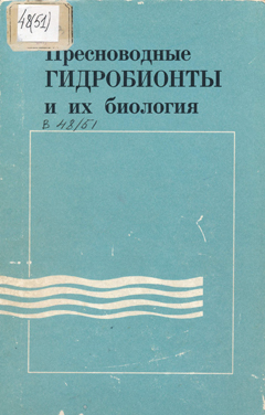 Пресноводные гидробионты и их биология. Труды ИБВВ АН СССР, вып. 48 (51).