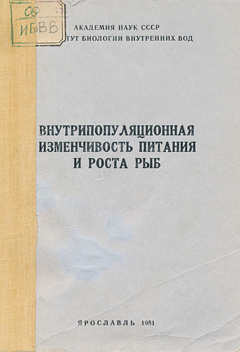 Внутрипопуляционная изменчивость питания и роста рыб. Труды ИБВВ АН СССР, вып. 47 (50).