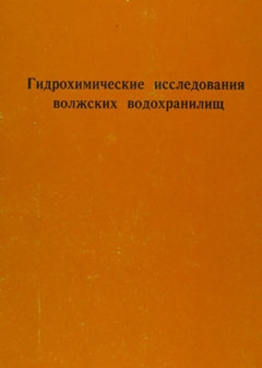 Гидрохимические исследования волжских водохранилищ. Труды ИБВВ АН СССР, вып. 50 (53)