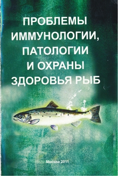 Проблемы иммунологии, патологии и охраны здоровья рыб. Расширенные материалы III Международной конференции, Борок, 18-22 июля 2011 года.