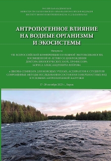 Антропогенное влияние на водные организмы и экосистемы: сборник материалов